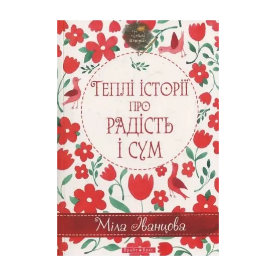 Зображення Теплі історії про радість і сум