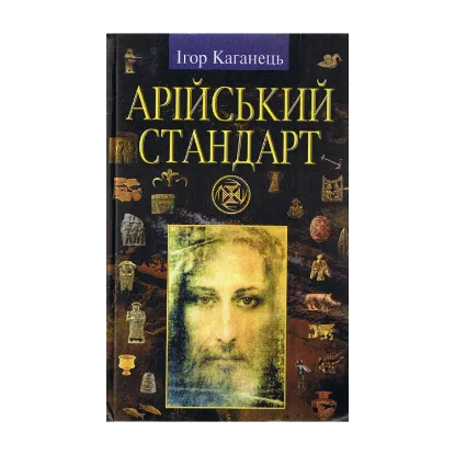 Зображення Арійський стандарт Українська ідея епохи великого переходу