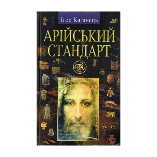Зображення Арійський стандарт Українська ідея епохи великого переходу