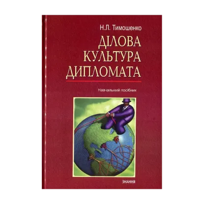 Зображення Ділова культура дипломата