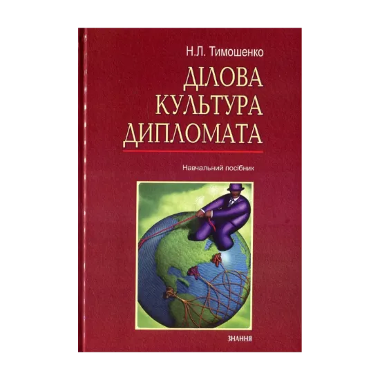Зображення Ділова культура дипломата