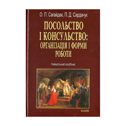 Зображення Посольство і консульство. Організація і форми роботи