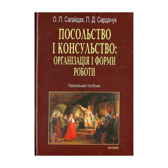 Зображення Посольство і консульство. Організація і форми роботи