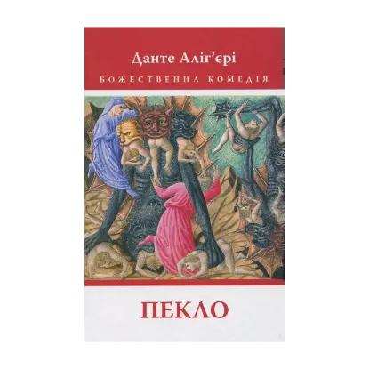 Зображення Божественна комедія. Пекло