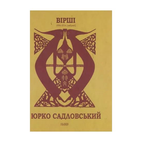 Зображення Юрко Садловський. Вірші 1996-2014