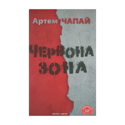 Зображення Червона зона