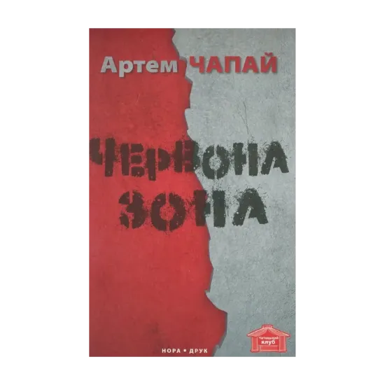 Зображення Червона зона