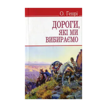 Зображення Дороги, які ми вибираємо та інші оповідання