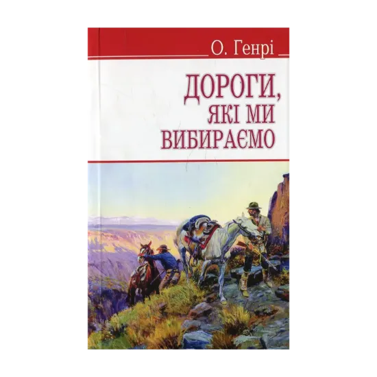 Зображення Дороги, які ми вибираємо та інші оповідання