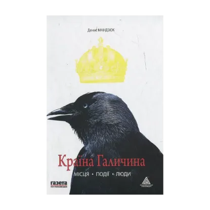 Зображення Країна Галичина: місця, події, люди