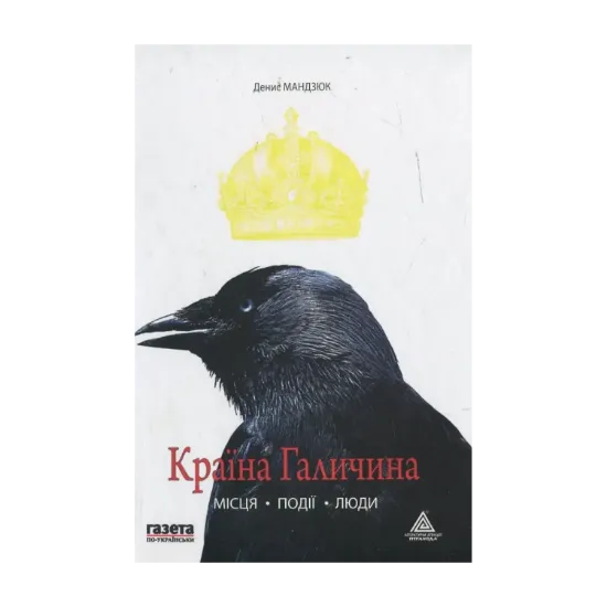 Зображення Країна Галичина: місця, події, люди