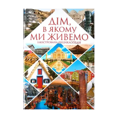 Зображення Дім, в якому ми живемо