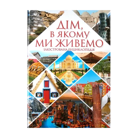 Зображення Дім, в якому ми живемо