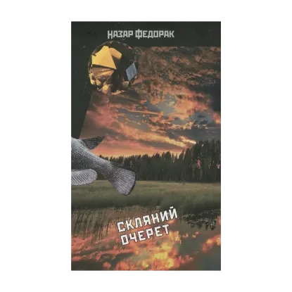 Зображення Розкриваючи криптоніми. Скляний очерет