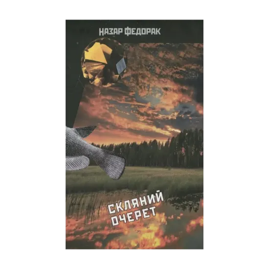 Зображення Розкриваючи криптоніми. Скляний очерет