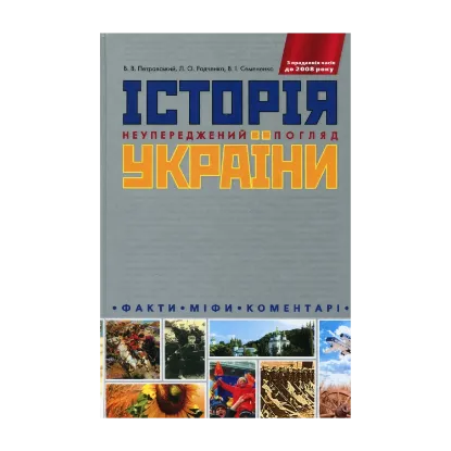 Зображення Історія України. Неупереджений погляд. Факти. Міфи. Коментарі