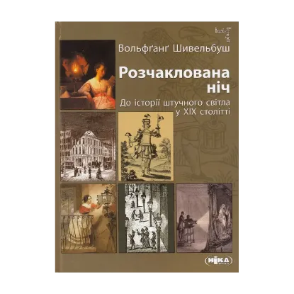 Зображення Розчаклована ніч. До історії штучного світла у ХІХ столітті