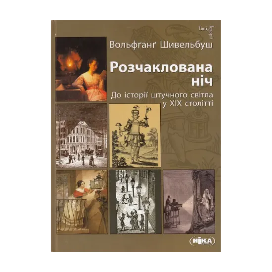Зображення Розчаклована ніч. До історії штучного світла у ХІХ столітті