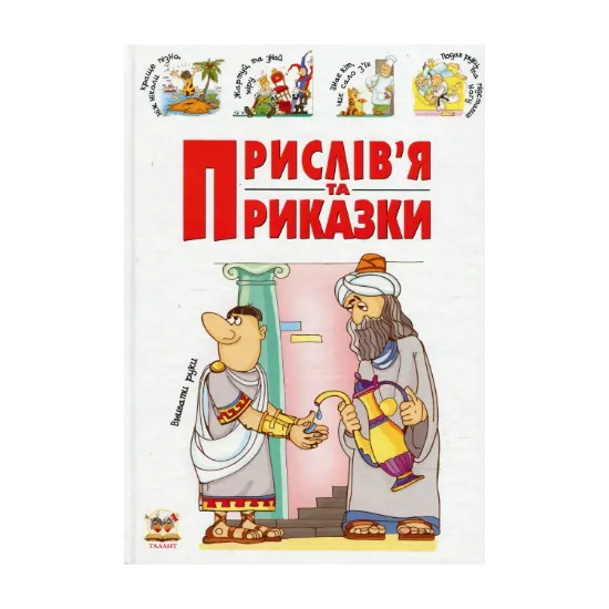 Зображення Прислів'я та приказки