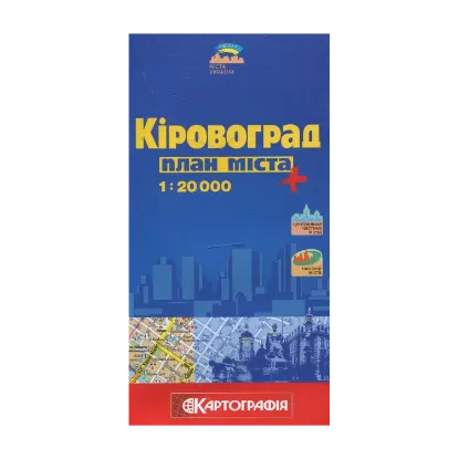 Зображення Кіровоград. План міста. 1:20 000