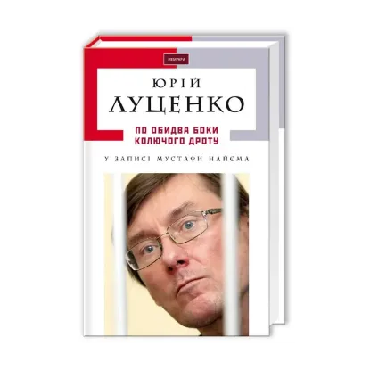 Зображення По обидва боки колючого дроту