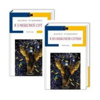 Зображення Я з небесної сотні / Я из небесной сотни