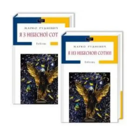 Зображення Я з небесної сотні / Я из небесной сотни