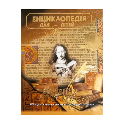 Зображення Енциклопедія для дітей. Том 15. Всесвітня література. Частина 1. Від зародження словесності до Гете і Шіллера