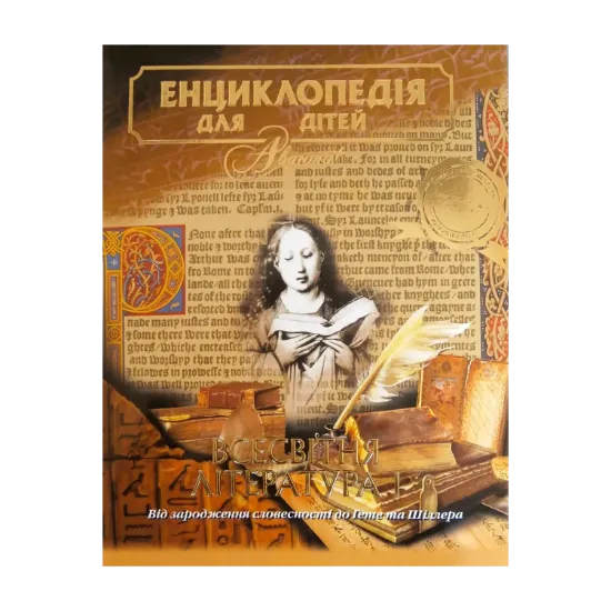 Зображення Енциклопедія для дітей. Том 15. Всесвітня література. Частина 1. Від зародження словесності до Гете і Шіллера