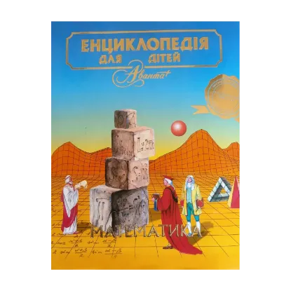 Зображення Енциклопедія для дітей. Том 1. Математика
