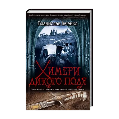 Зображення Химери Дикого поля
