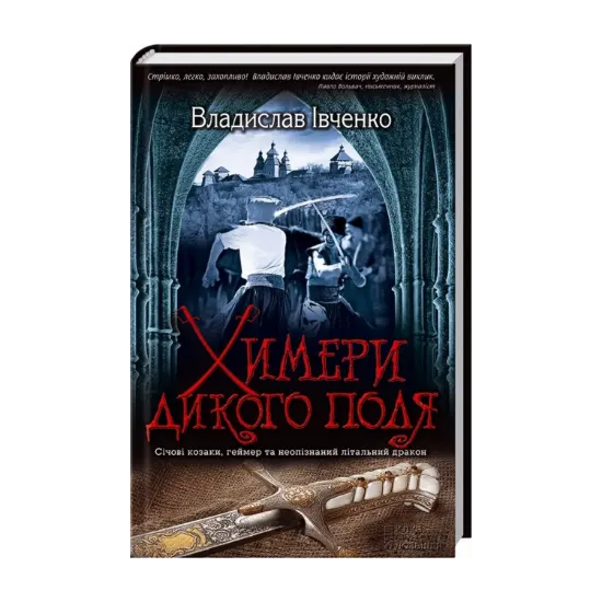 Зображення Химери Дикого поля