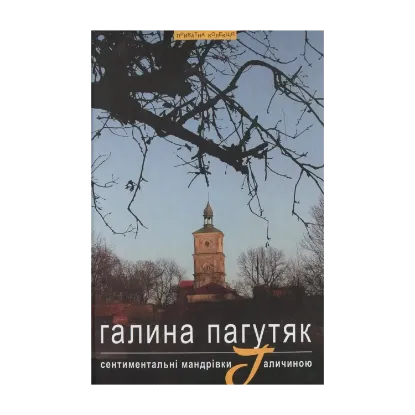 Зображення Сентиментальні мандрівки Галичиною