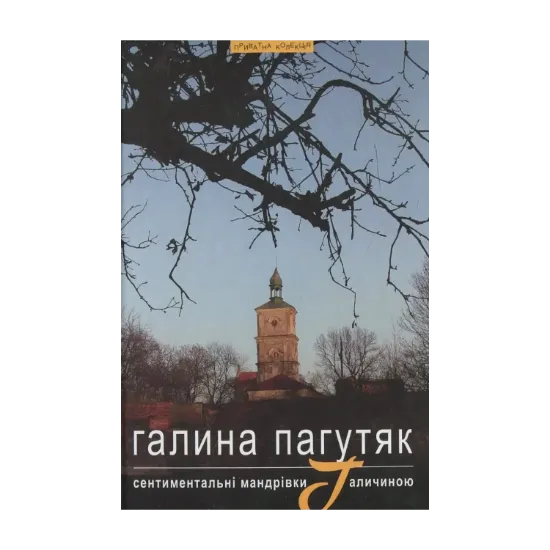 Зображення Сентиментальні мандрівки Галичиною