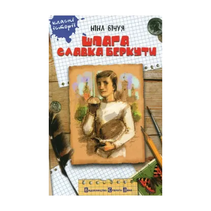 Зображення Шпага Славка Беркути
