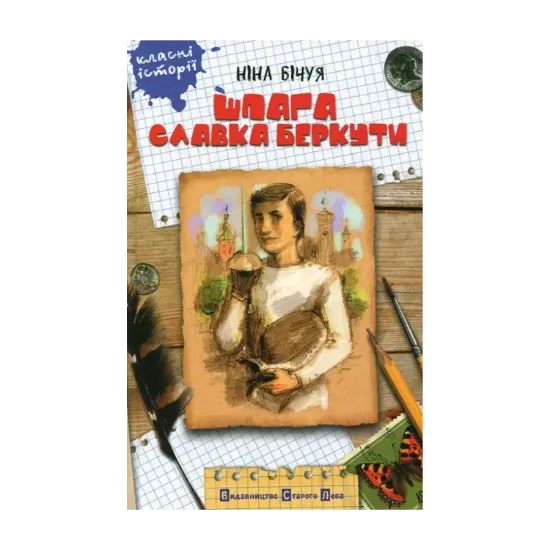 Зображення Шпага Славка Беркути