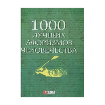 Зображення 1000 лучших афоризмов человечества