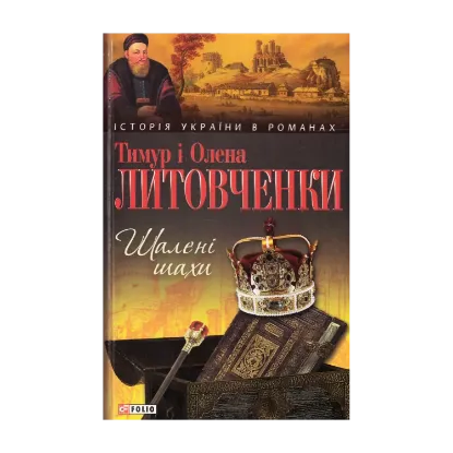 Зображення Шалені шахи