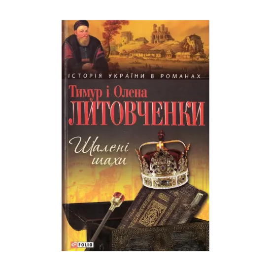 Зображення Шалені шахи