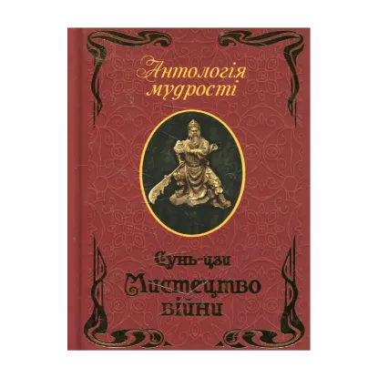 Зображення Мистецтво війни