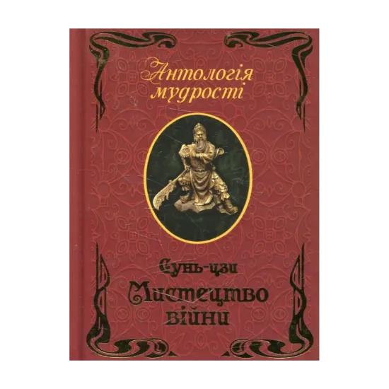 Зображення Мистецтво війни