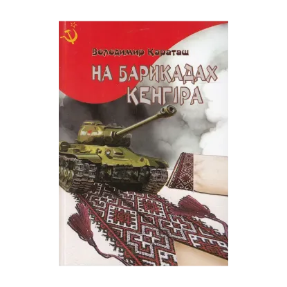 Зображення На барикадах Кенгіра