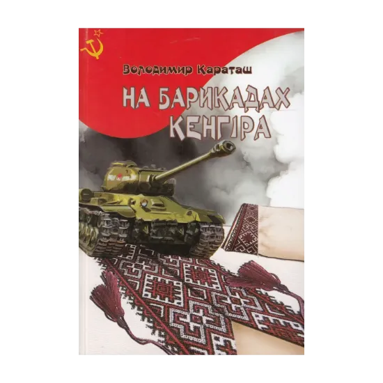 Зображення На барикадах Кенгіра