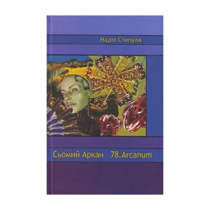 Зображення Сьомий аркан