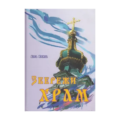 Зображення Збережи храм