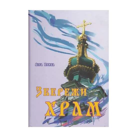 Зображення Збережи храм
