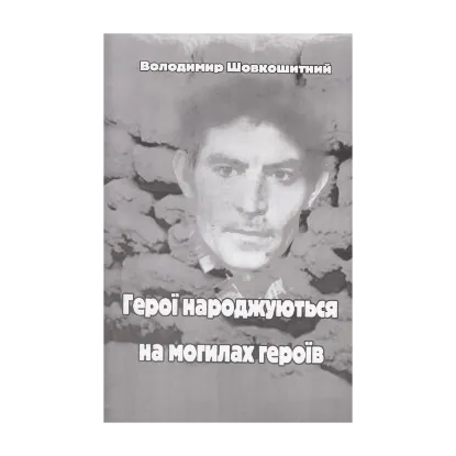 Зображення Герої народжуються на могилах героїв