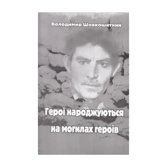 Зображення Герої народжуються на могилах героїв
