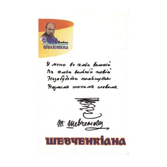 Зображення Шевченкіана