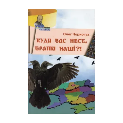 Зображення Куди нас несе, брати наші?!